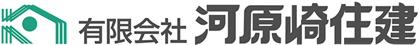 有限会社 河原崎住建