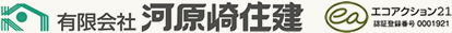 有限会社 河原崎住建